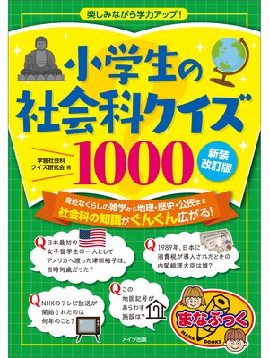 cover image of 小学生の社会科クイズ1000　新装改訂版　楽しみながら学力アップ!